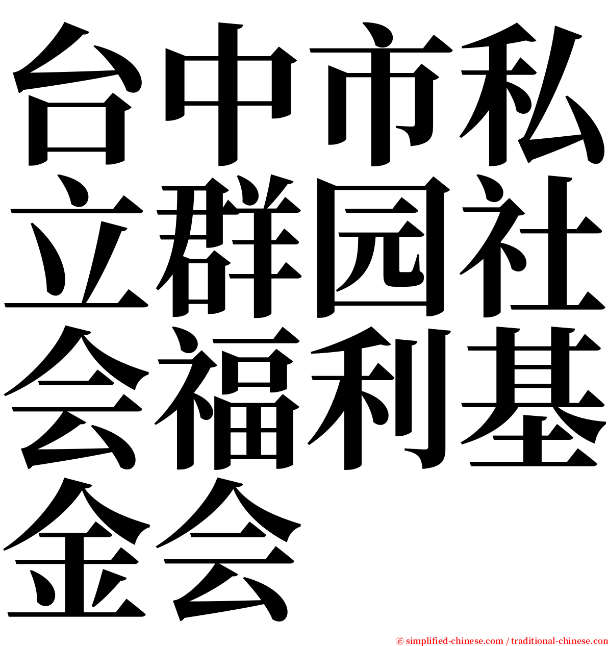 台中市私立群园社会福利基金会 serif font