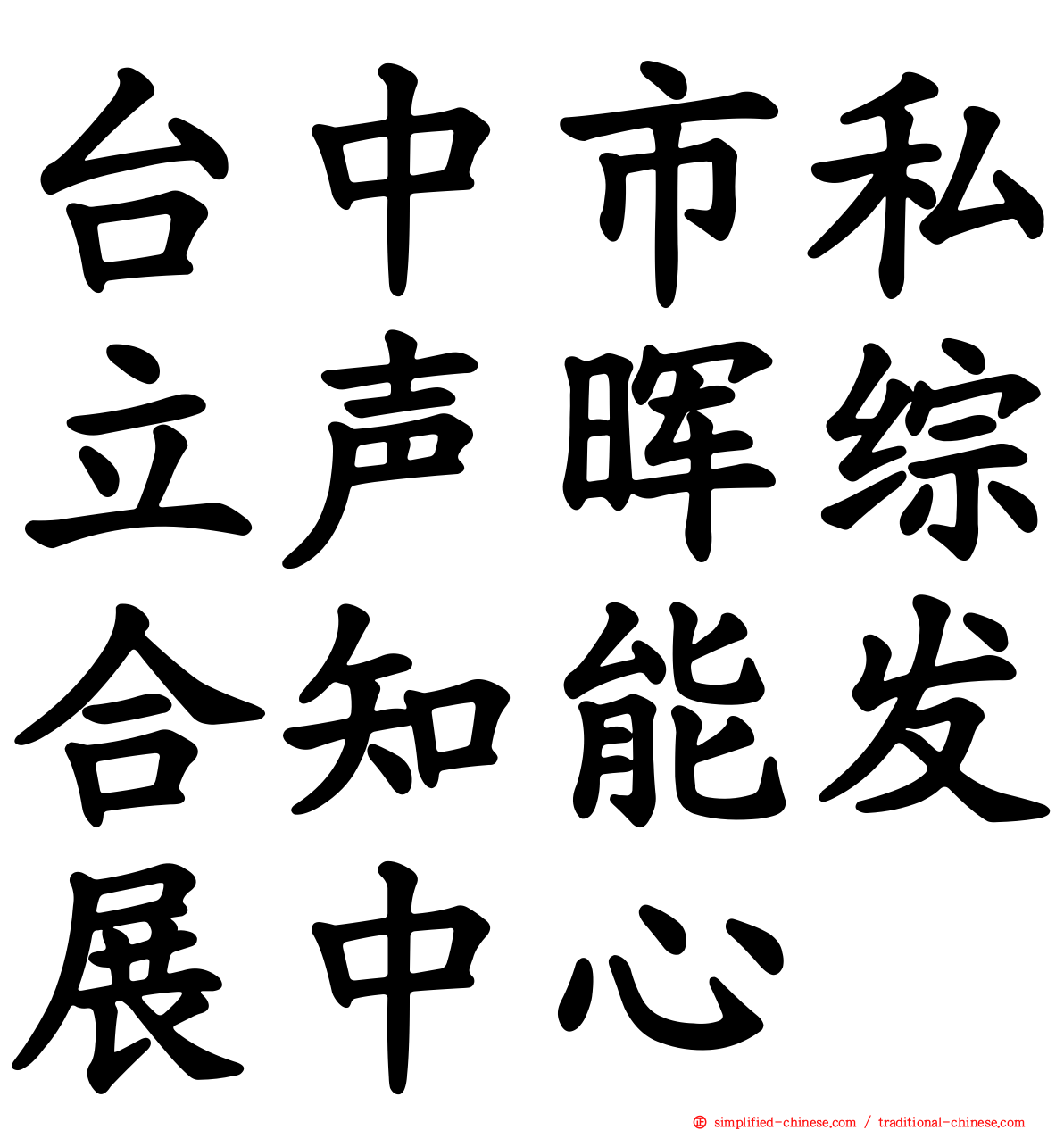 台中市私立声晖综合知能发展中心