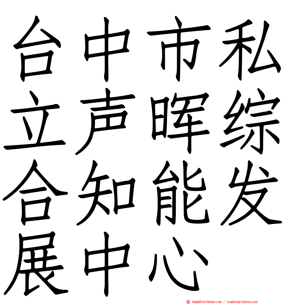 台中市私立声晖综合知能发展中心