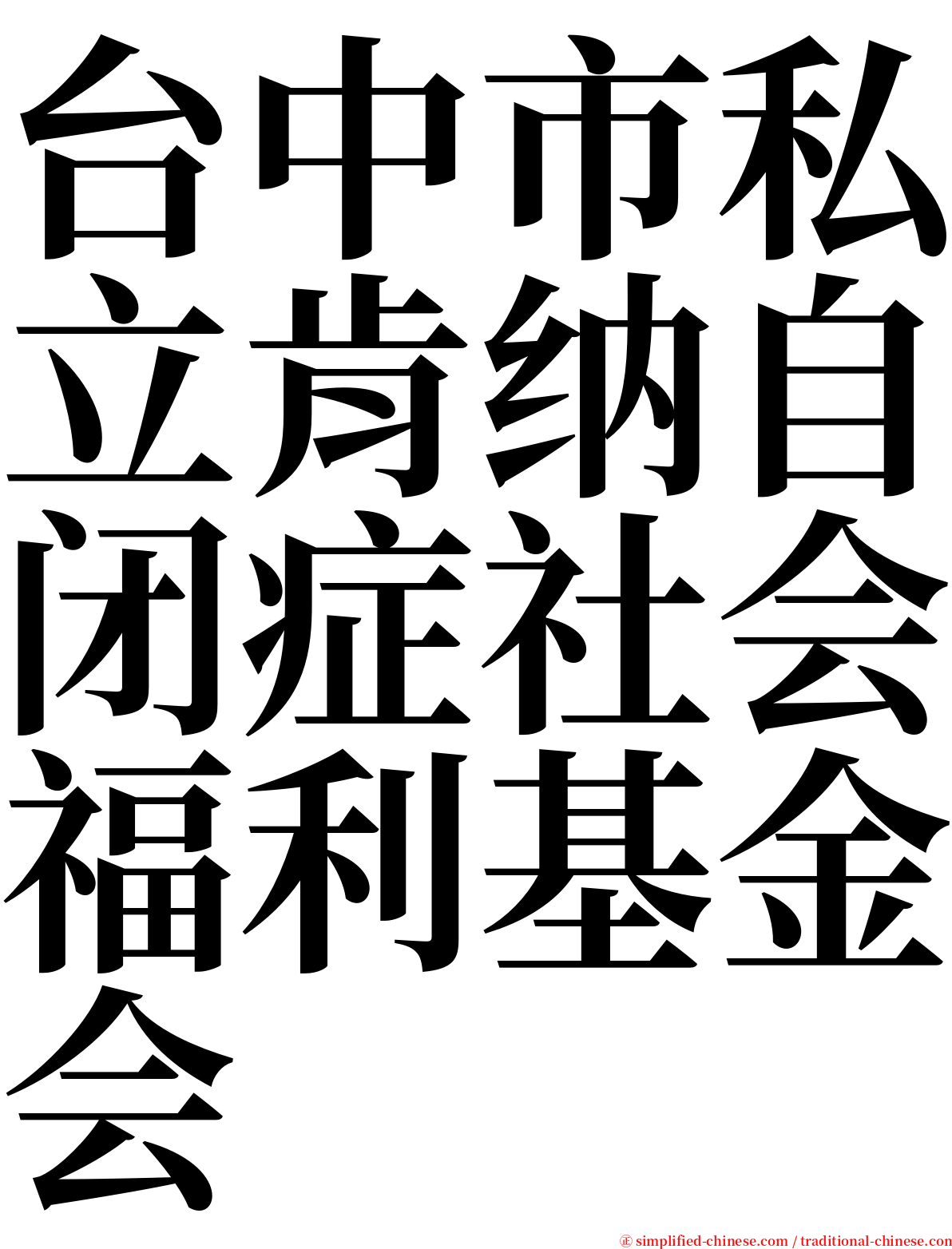 台中市私立肯纳自闭症社会福利基金会 serif font