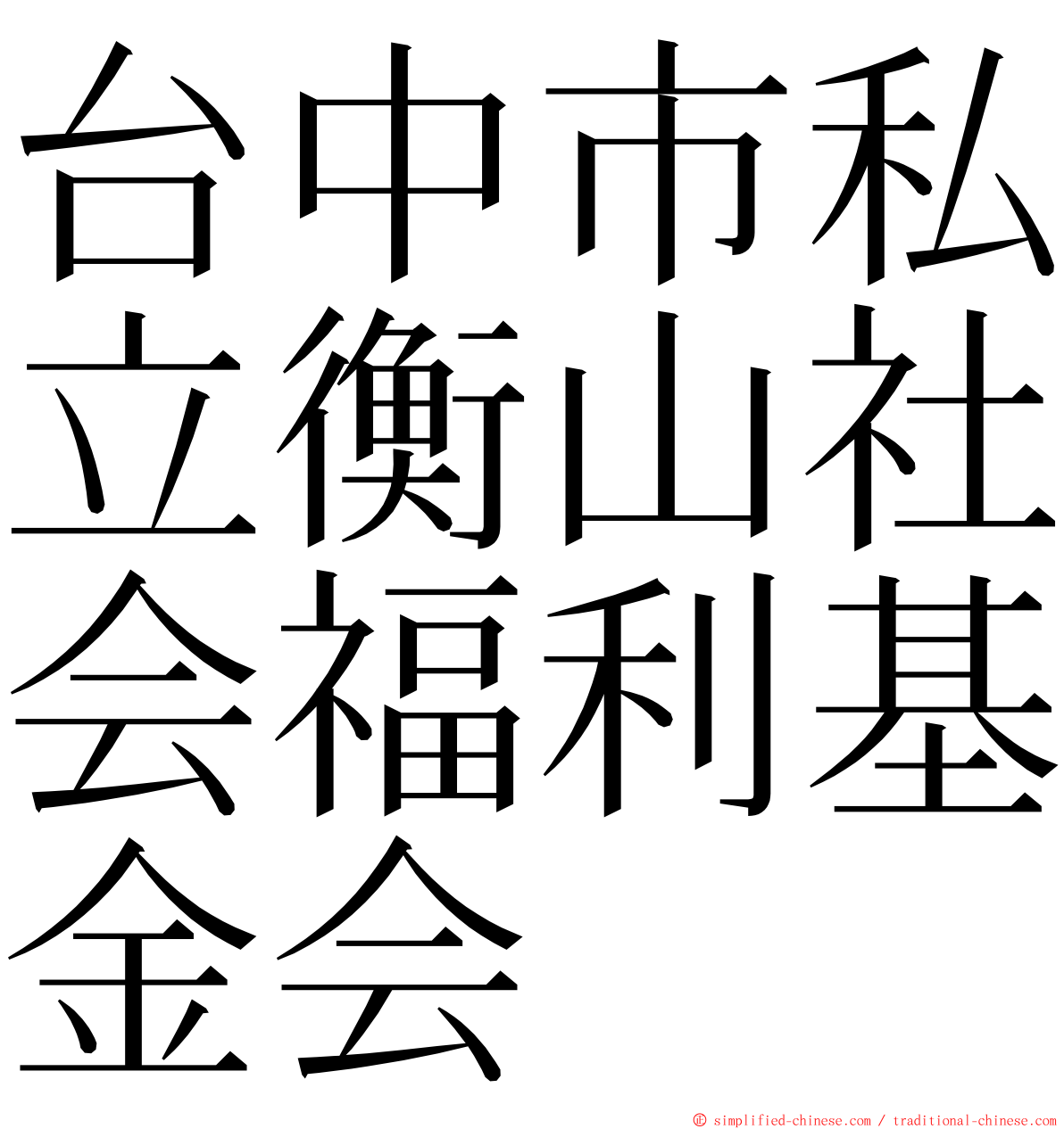 台中市私立衡山社会福利基金会 ming font