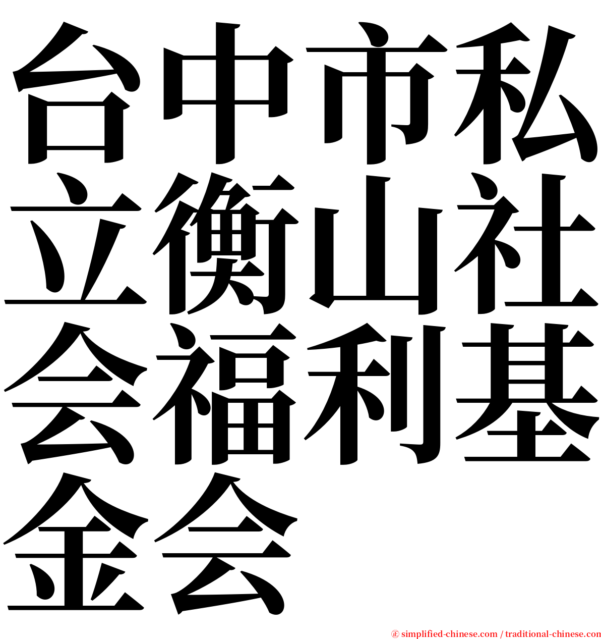 台中市私立衡山社会福利基金会 serif font