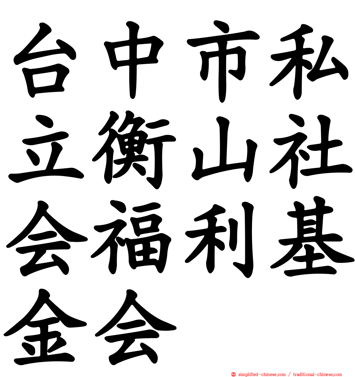 台中市私立衡山社会福利基金会