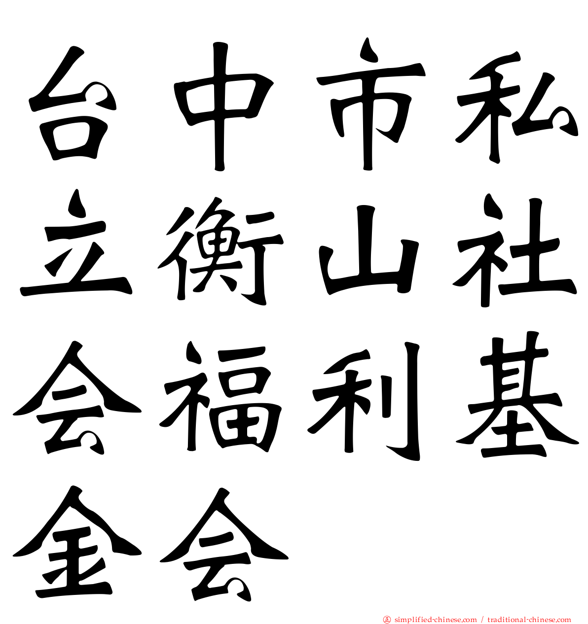 台中市私立衡山社会福利基金会