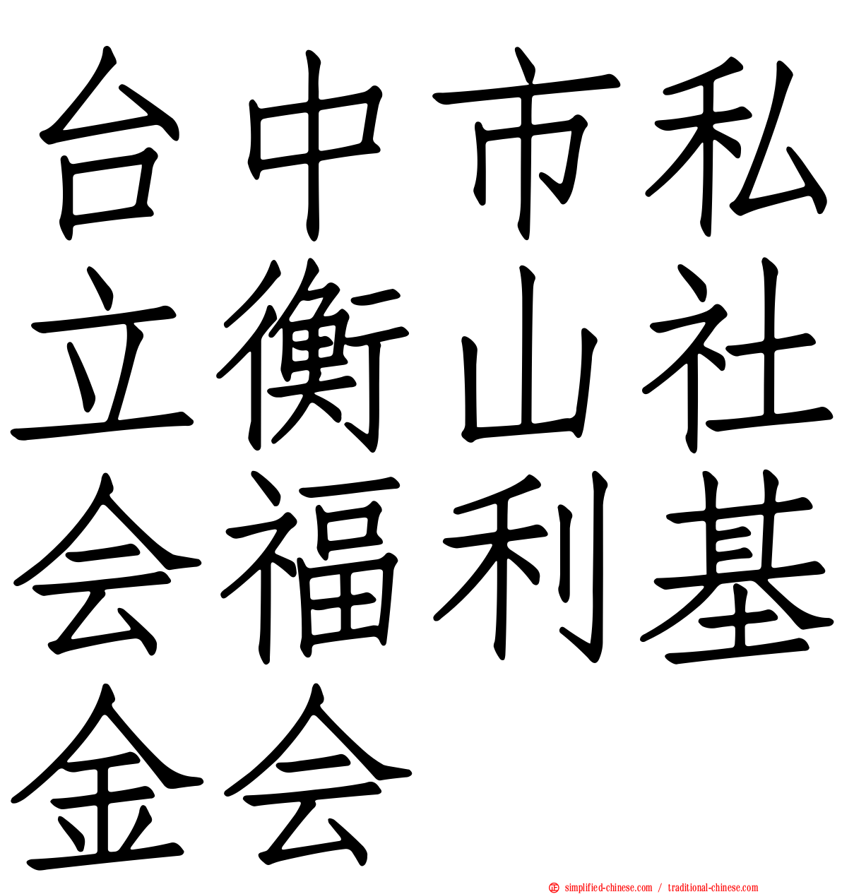 台中市私立衡山社会福利基金会