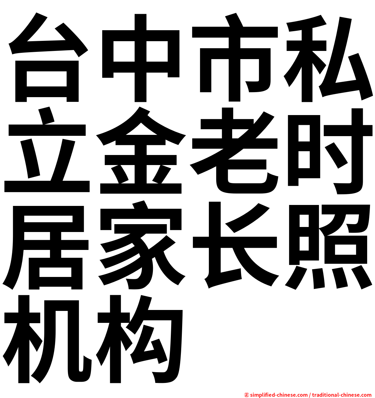 台中市私立金老时居家长照机构