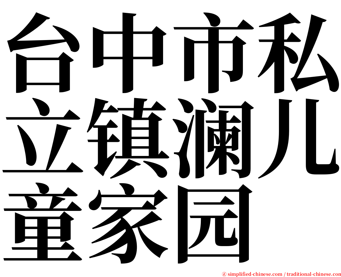 台中市私立镇澜儿童家园 serif font