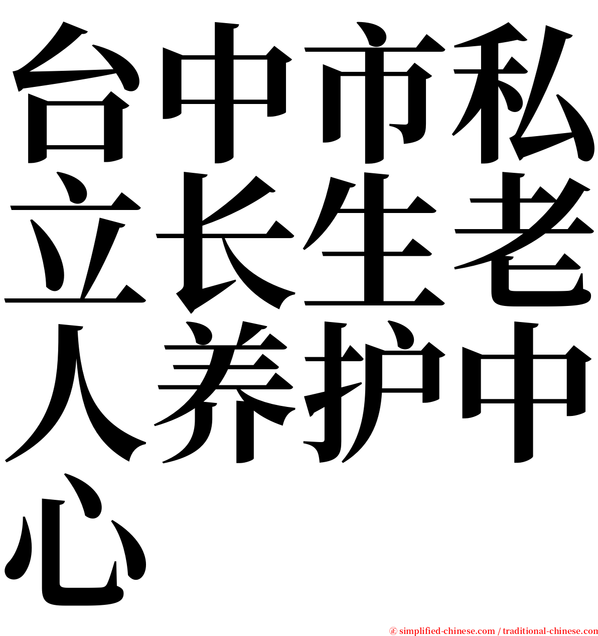 台中市私立长生老人养护中心 serif font