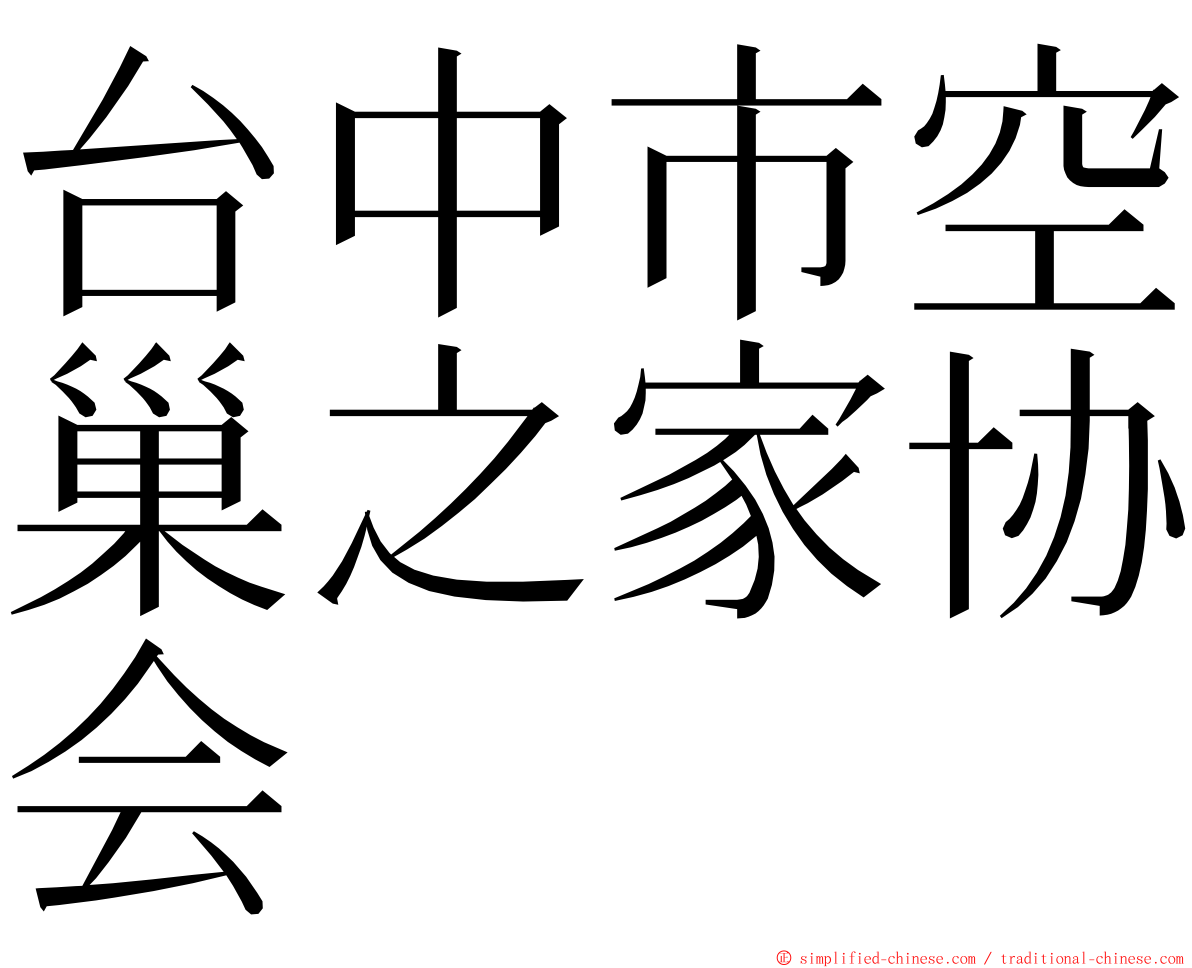 台中市空巢之家协会 ming font