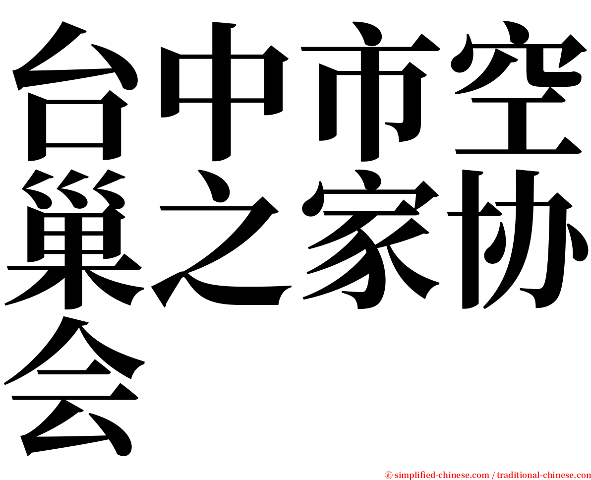 台中市空巢之家协会 serif font