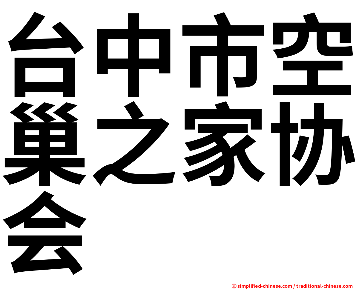 台中市空巢之家协会