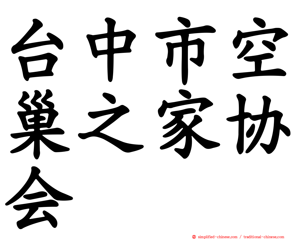 台中市空巢之家协会