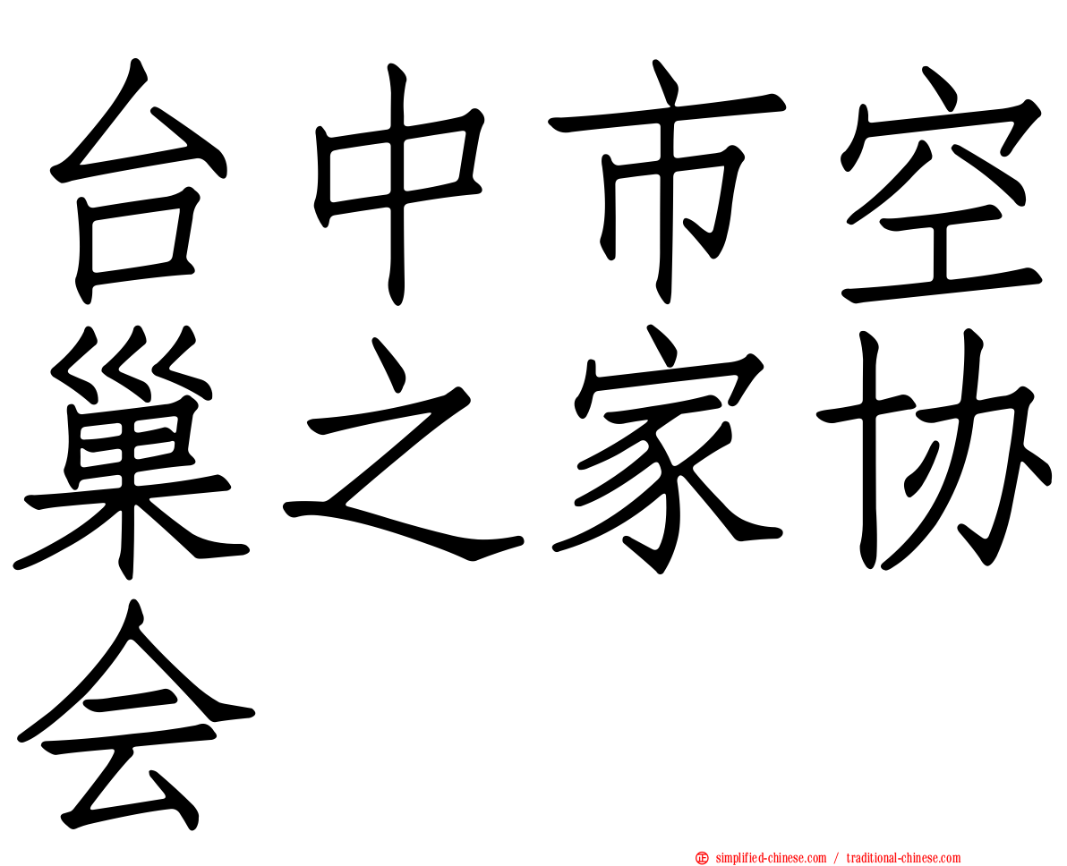 台中市空巢之家协会