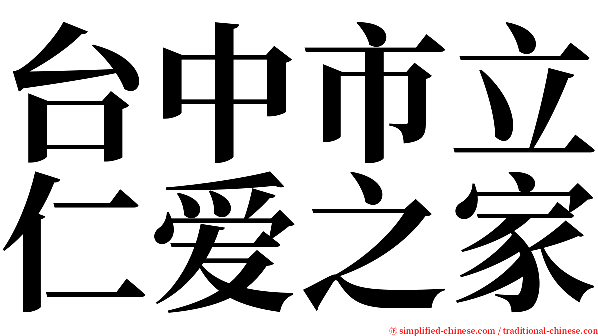 台中市立仁爱之家 serif font