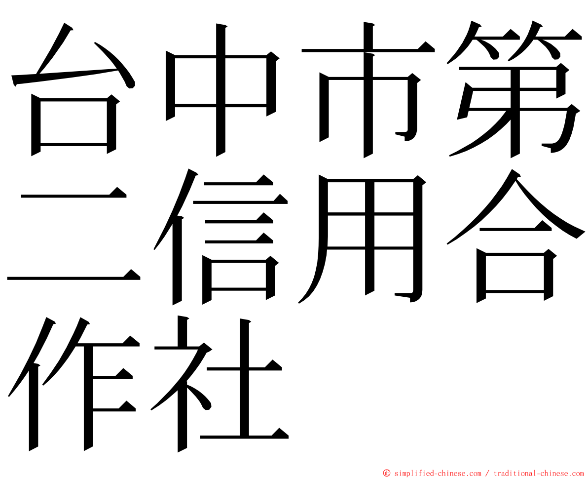 台中市第二信用合作社 ming font