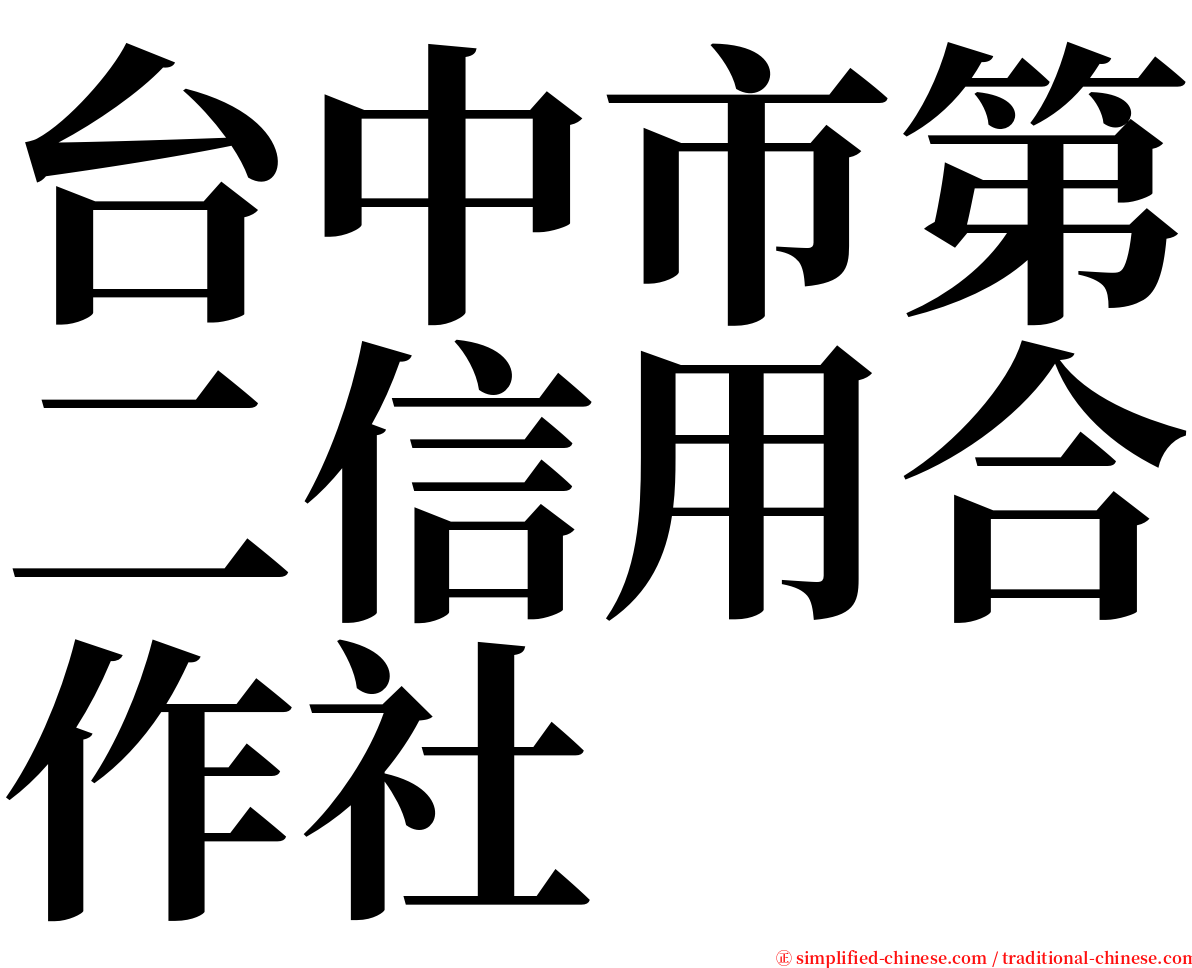 台中市第二信用合作社 serif font