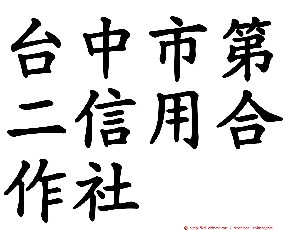 台中市第二信用合作社