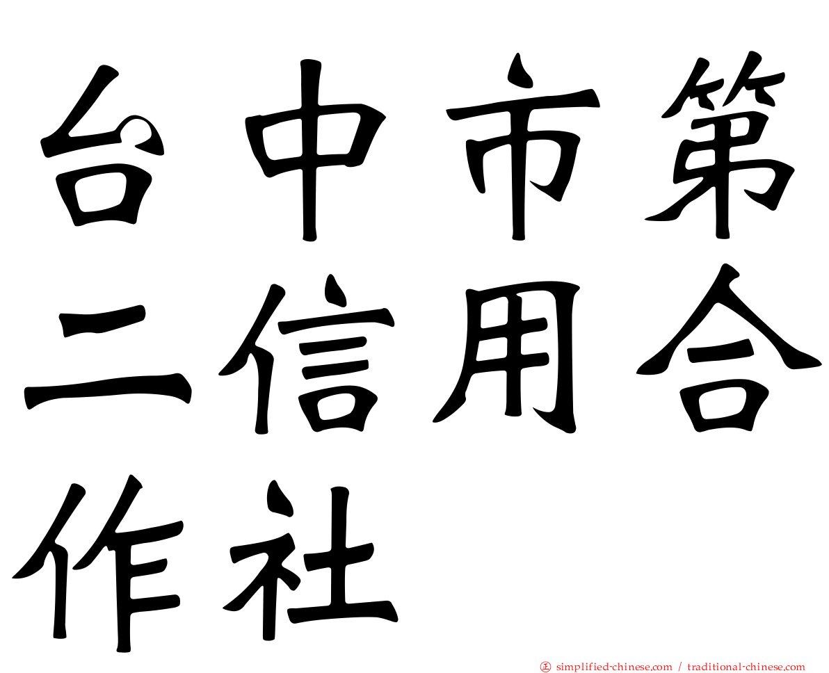 台中市第二信用合作社