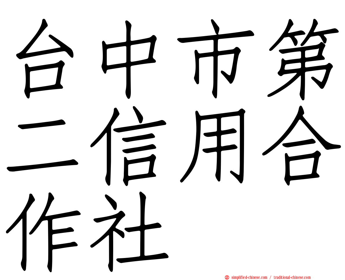 台中市第二信用合作社