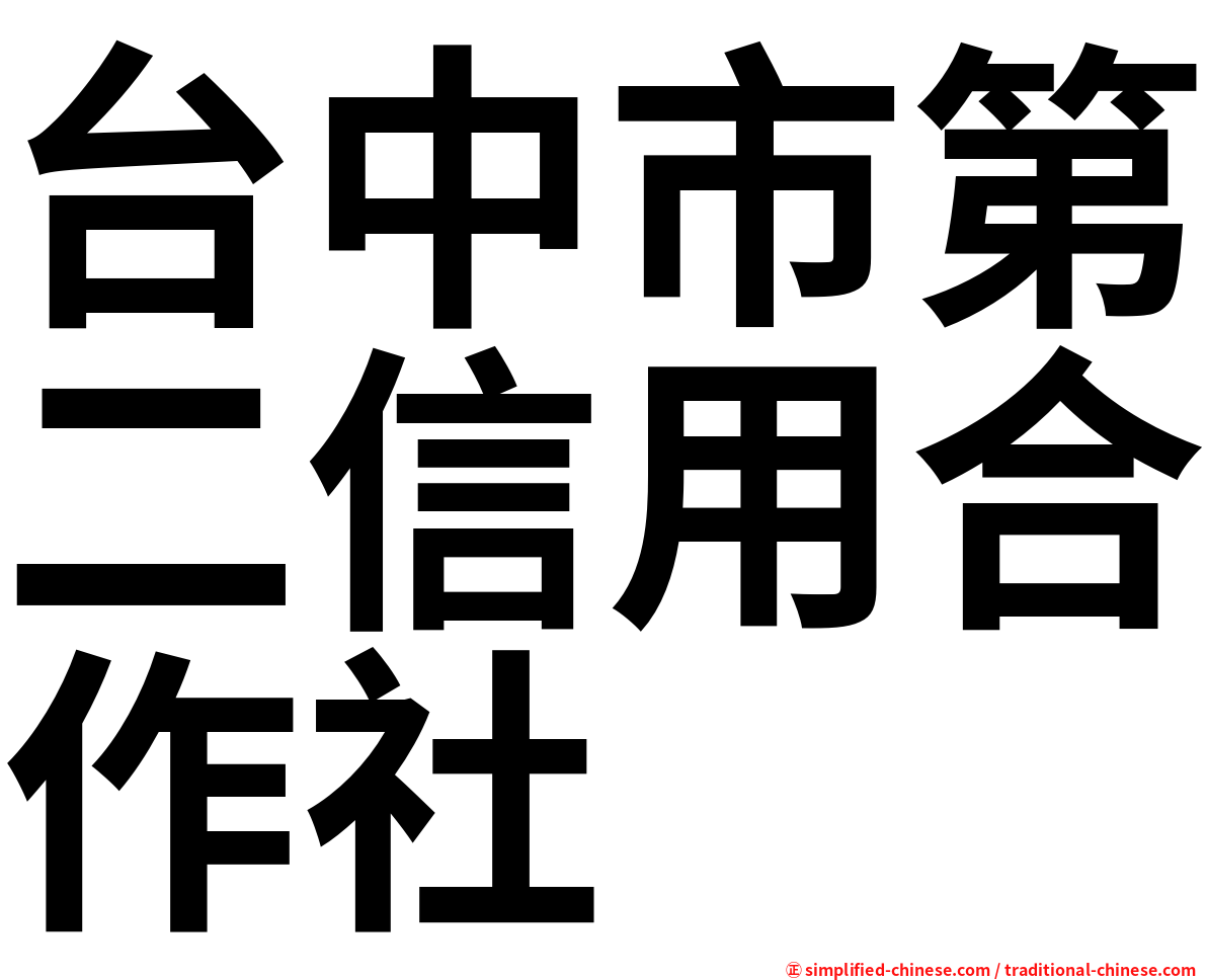 台中市第二信用合作社