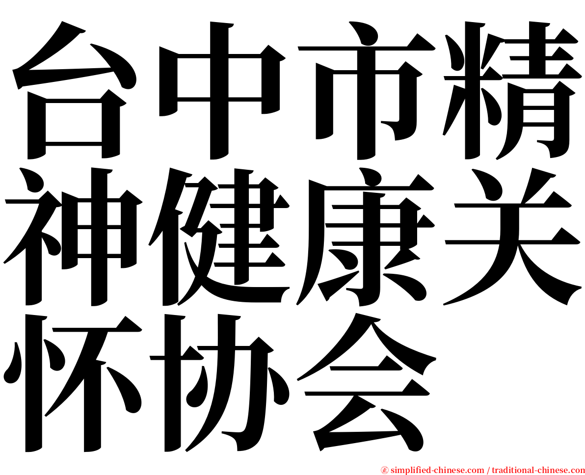 台中市精神健康关怀协会 serif font