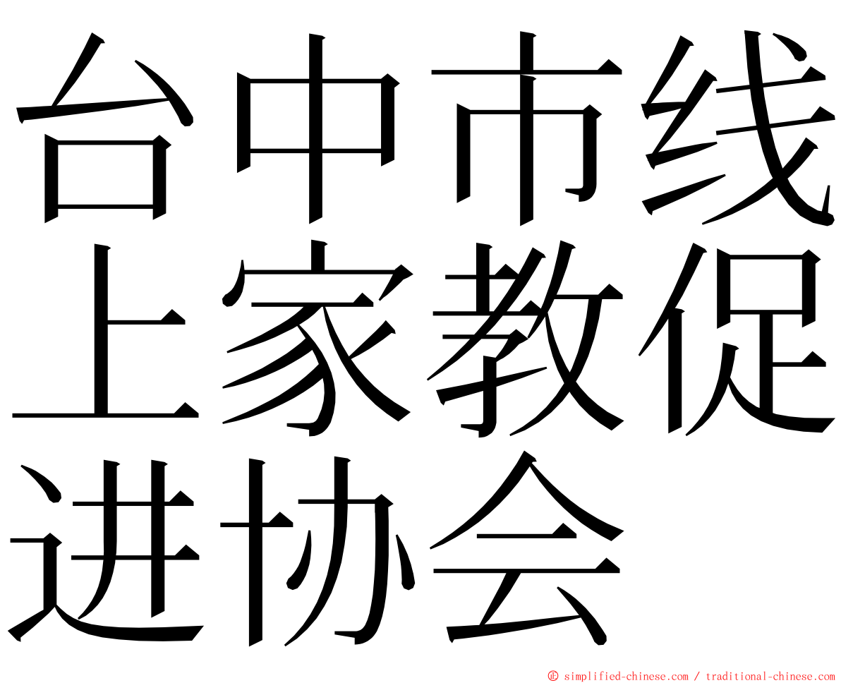 台中市线上家教促进协会 ming font