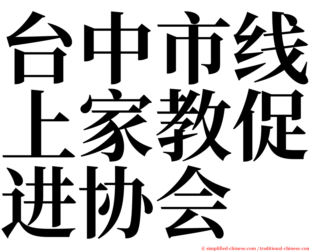 台中市线上家教促进协会 serif font