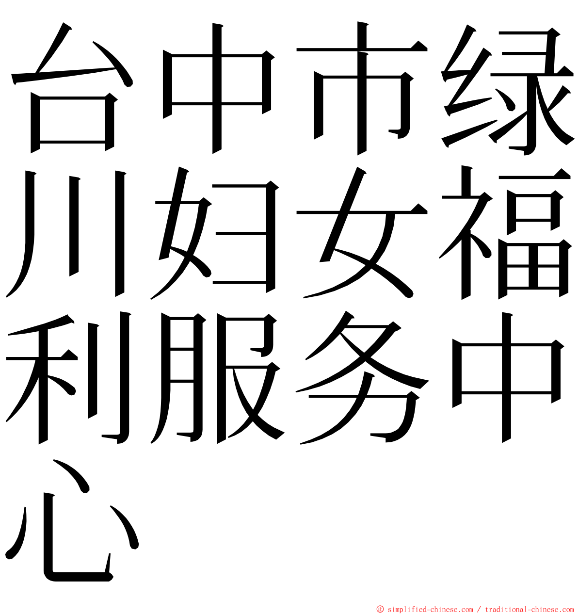 台中市绿川妇女福利服务中心 ming font