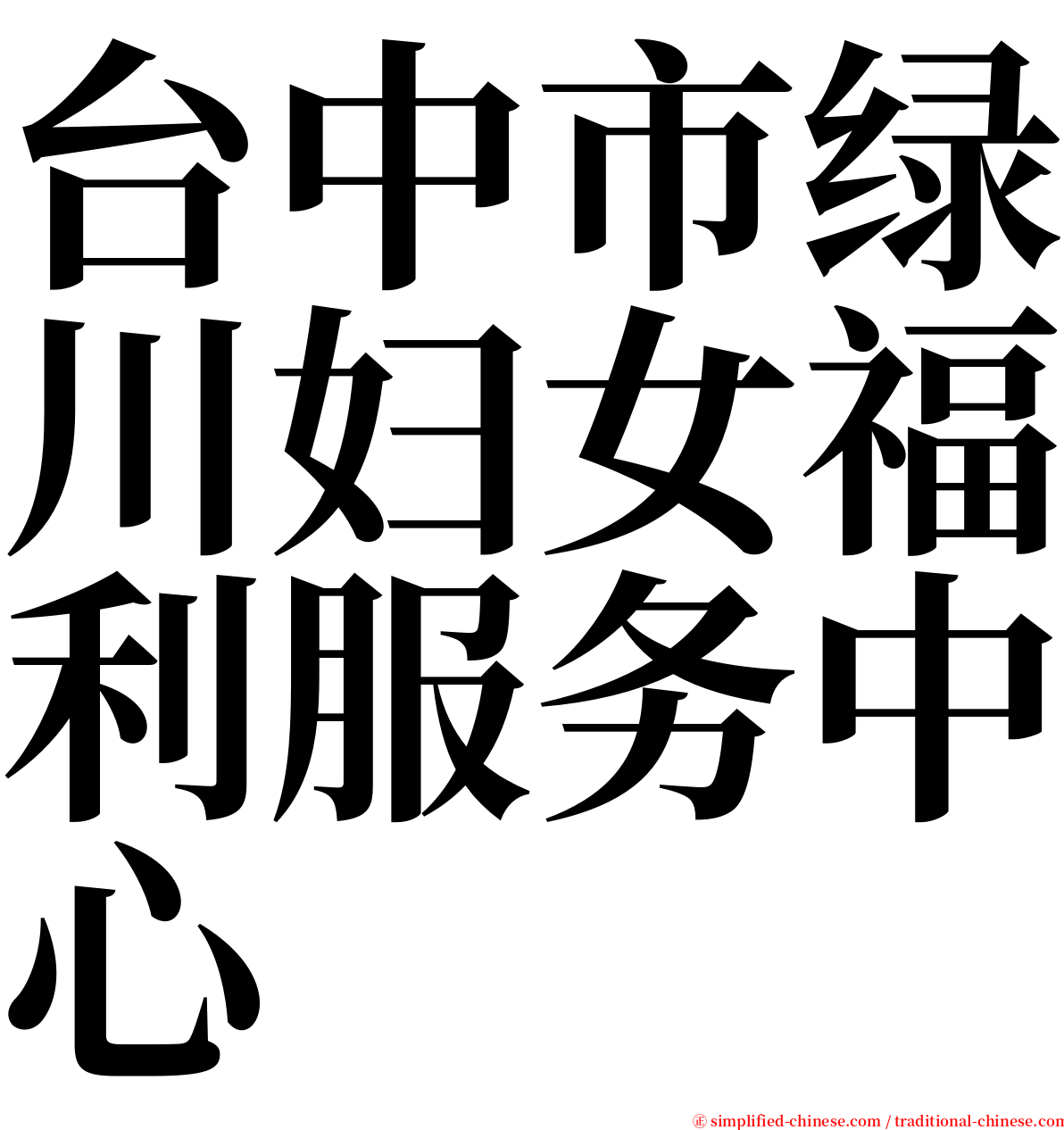 台中市绿川妇女福利服务中心 serif font