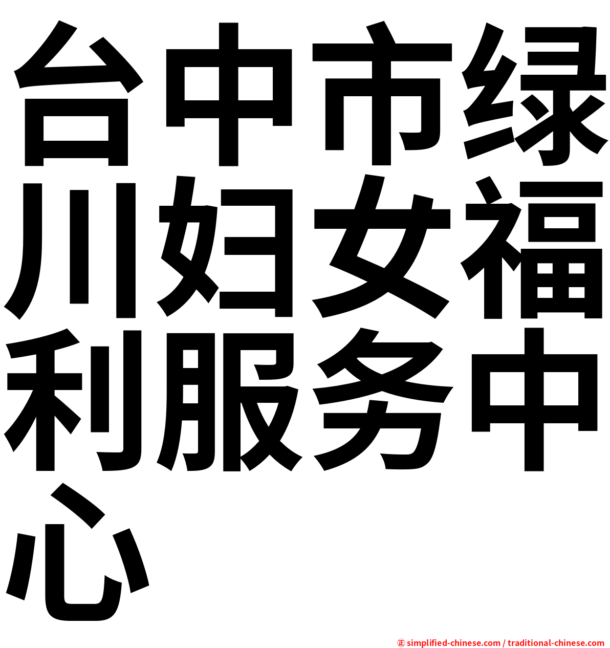 台中市绿川妇女福利服务中心