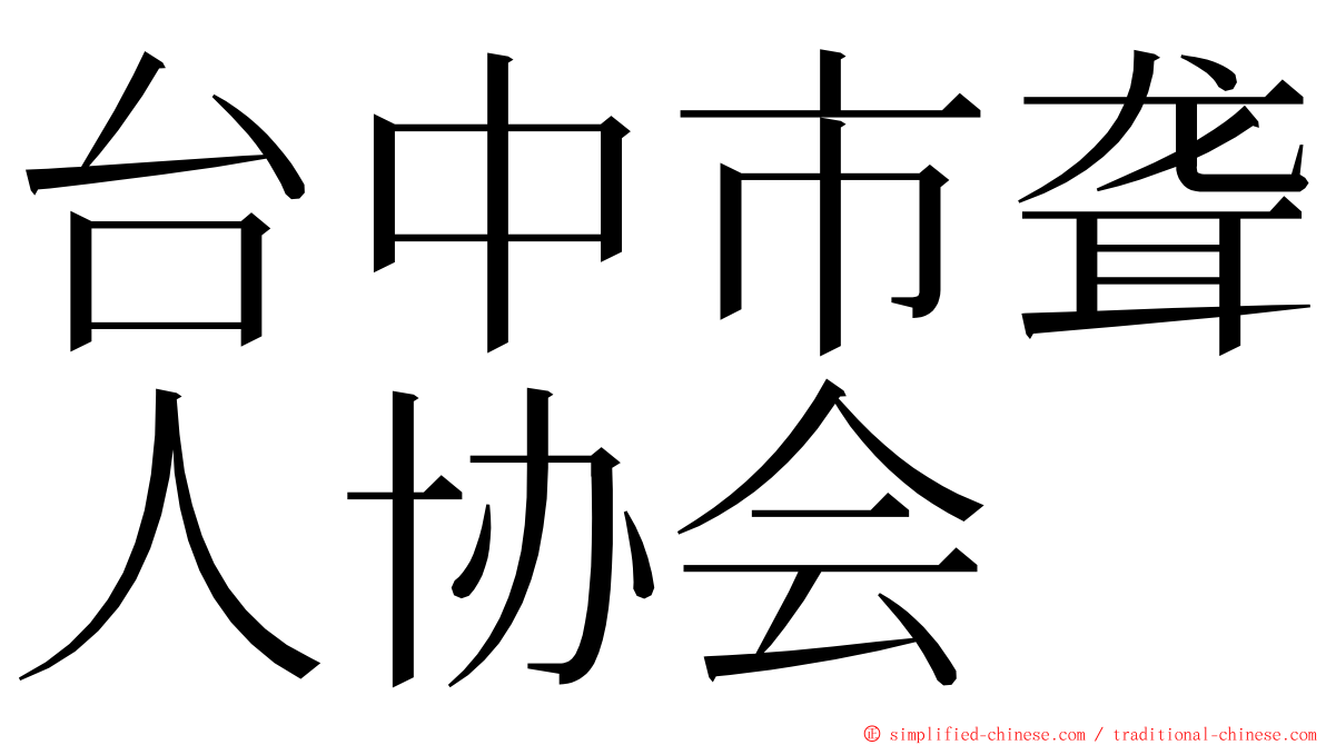 台中市聋人协会 ming font