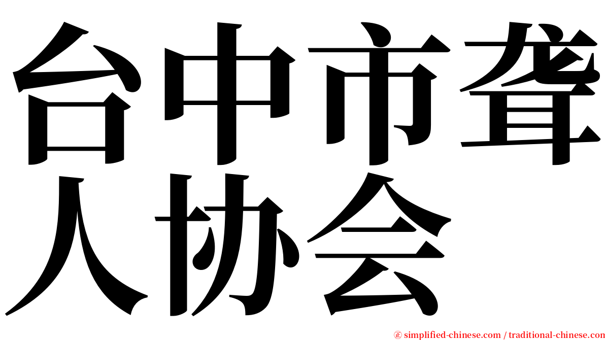 台中市聋人协会 serif font