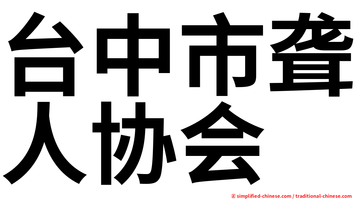 台中市聋人协会