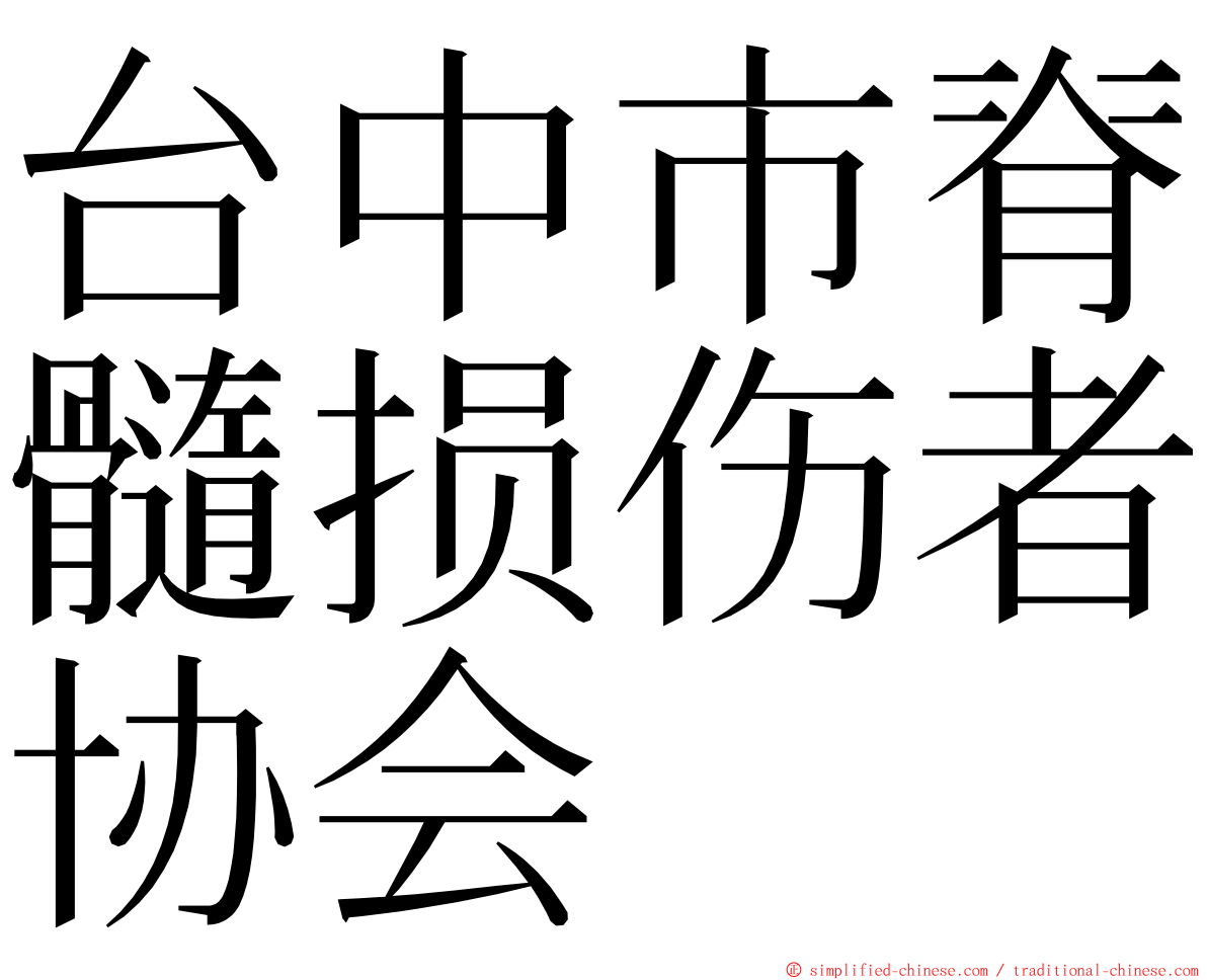 台中市脊髓损伤者协会 ming font