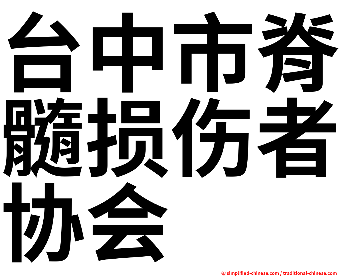 台中市脊髓损伤者协会