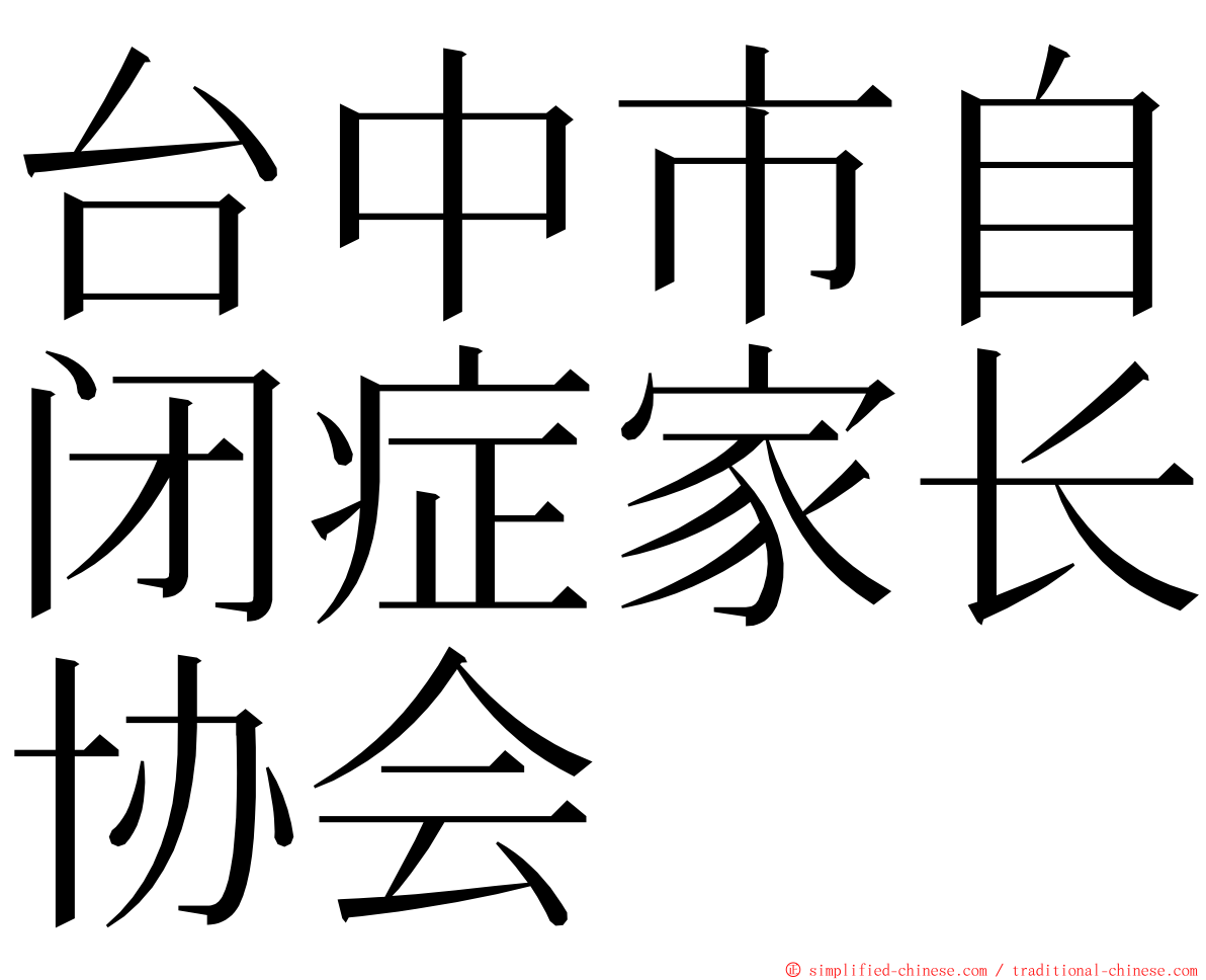 台中市自闭症家长协会 ming font