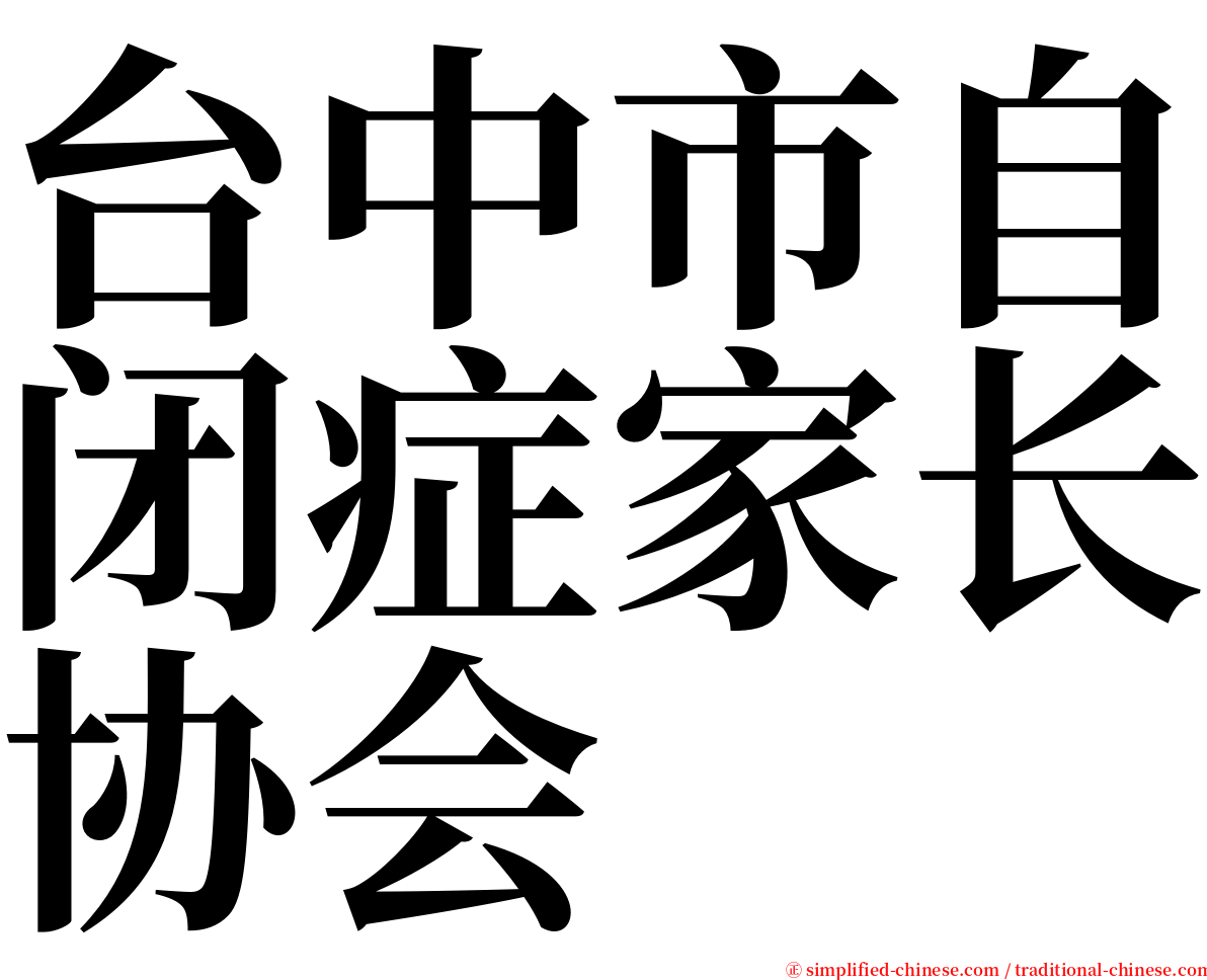 台中市自闭症家长协会 serif font