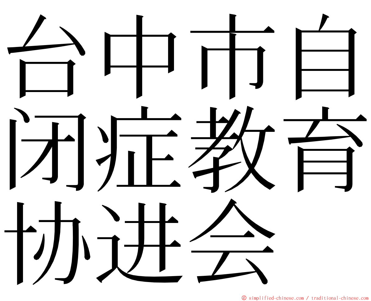 台中市自闭症教育协进会 ming font