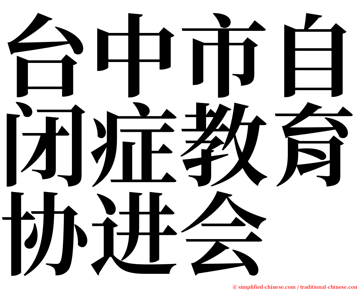 台中市自闭症教育协进会 serif font