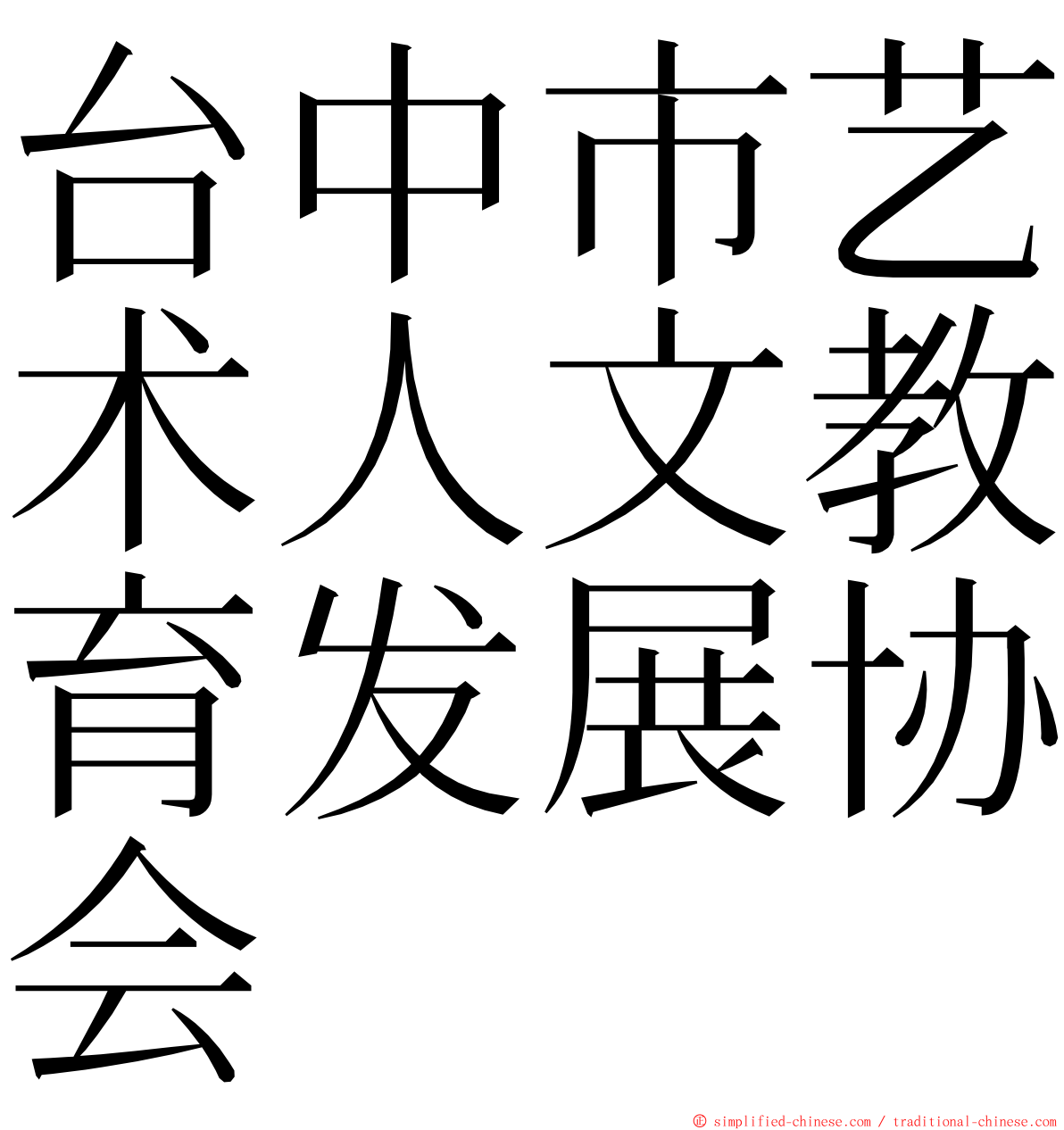 台中市艺术人文教育发展协会 ming font