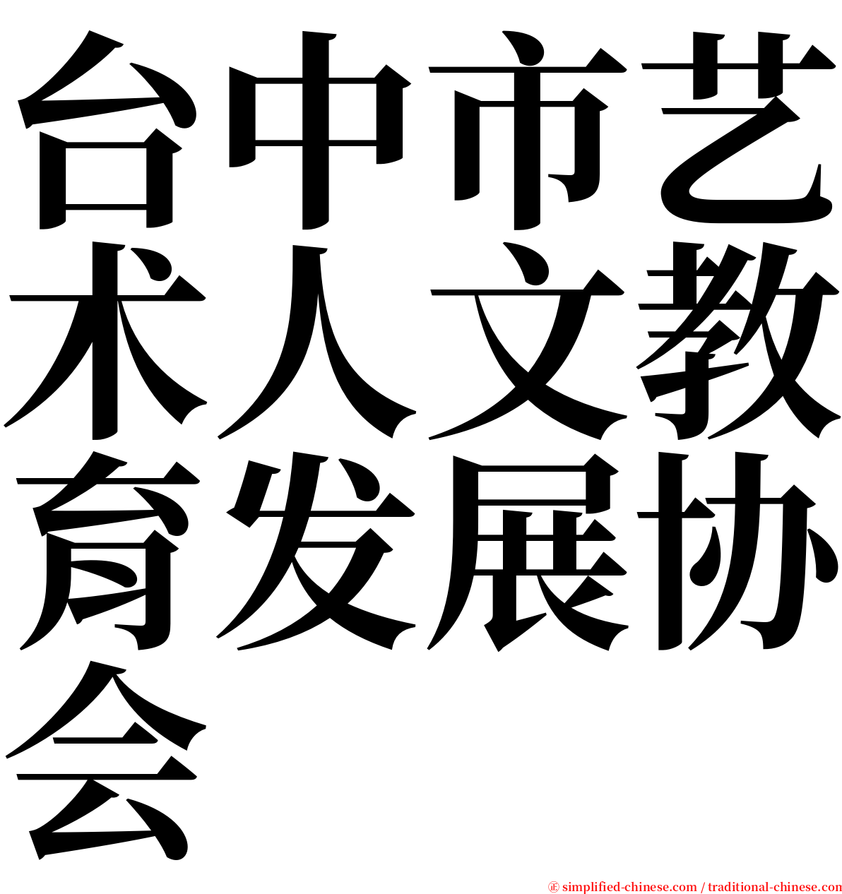 台中市艺术人文教育发展协会 serif font