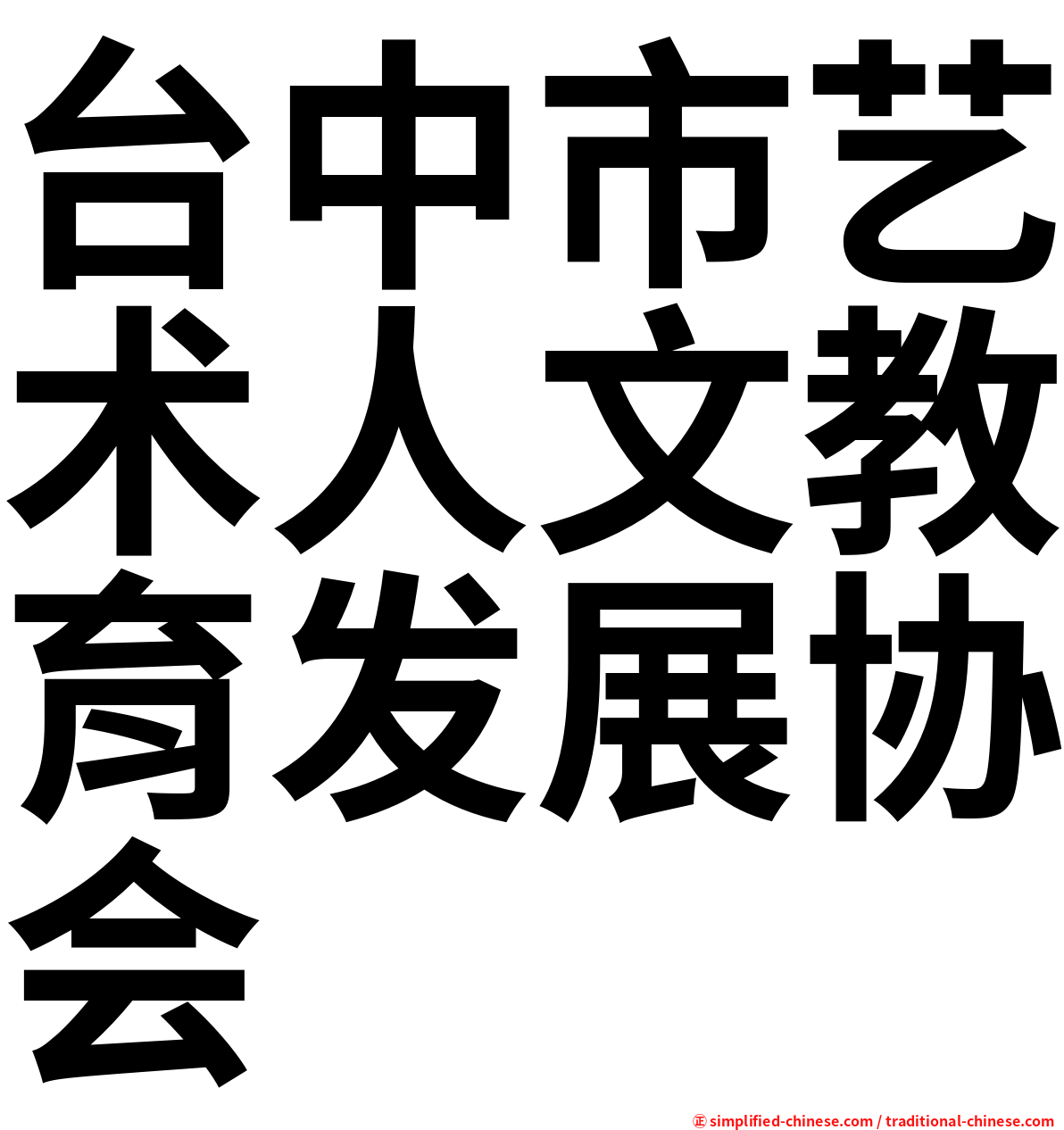 台中市艺术人文教育发展协会