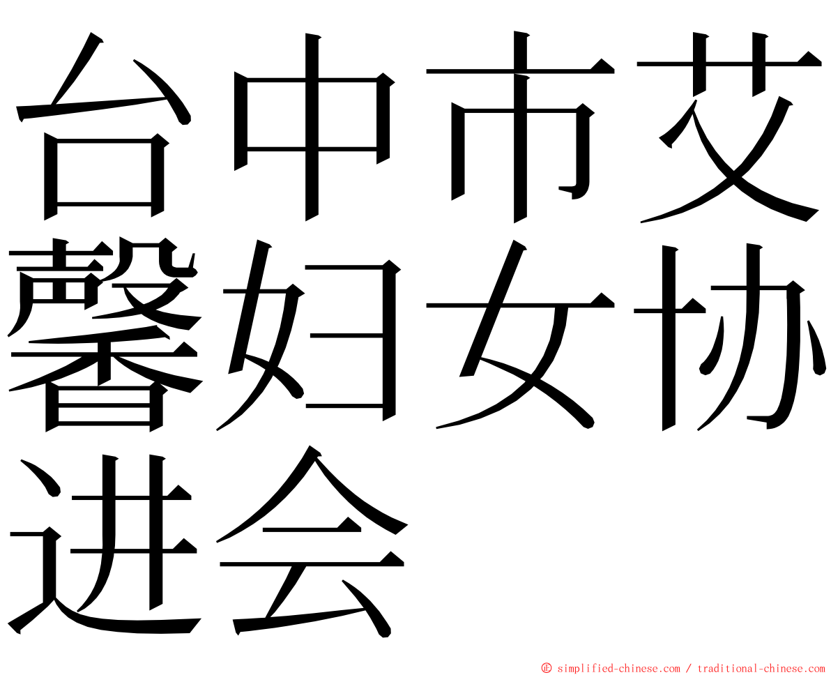 台中市艾馨妇女协进会 ming font