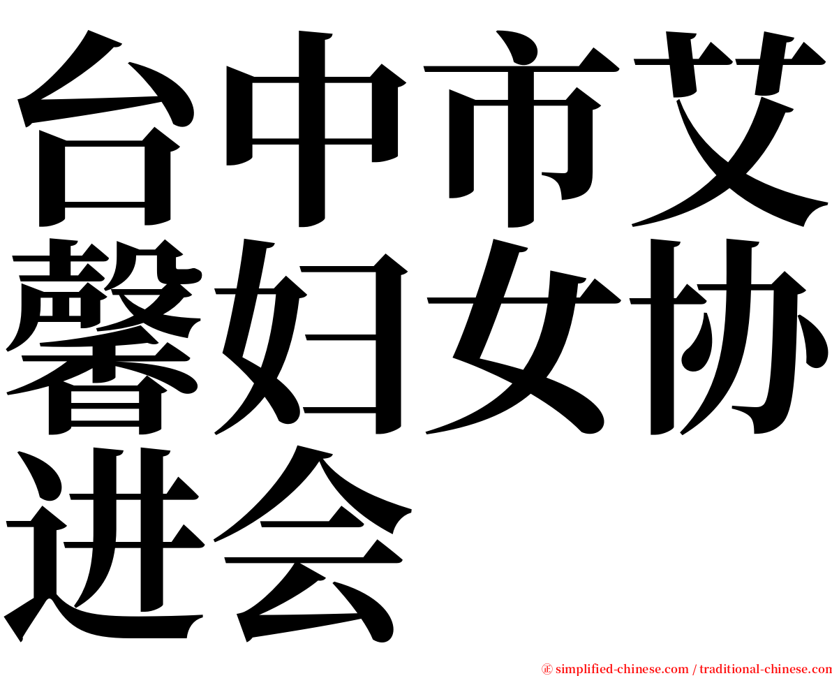 台中市艾馨妇女协进会 serif font