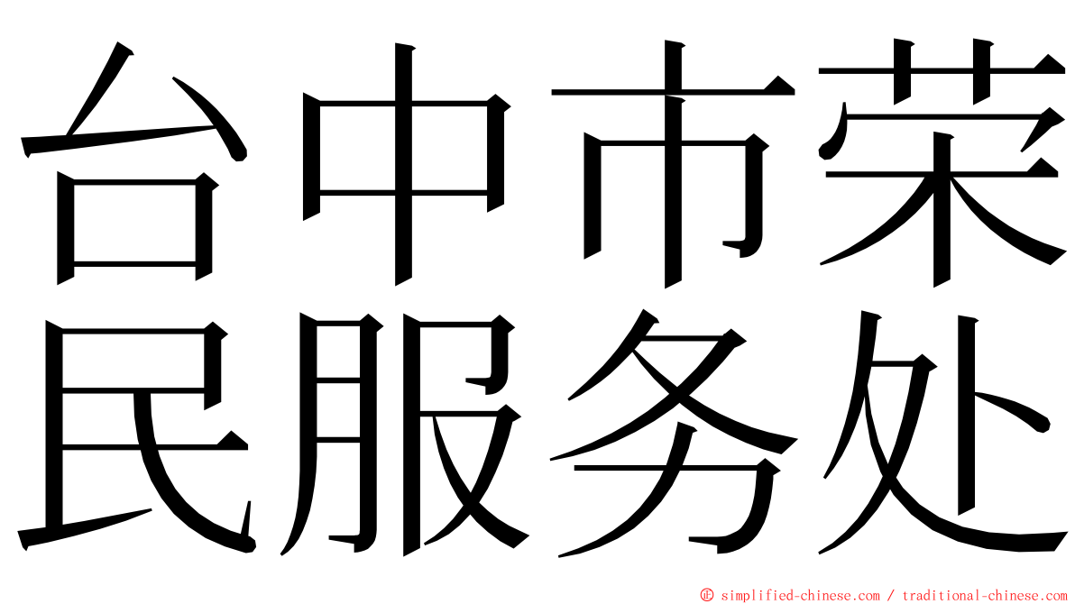 台中市荣民服务处 ming font