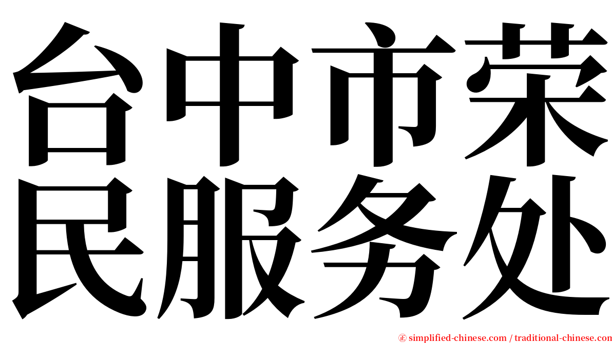 台中市荣民服务处 serif font