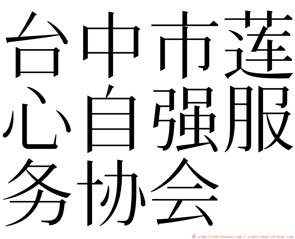 台中市莲心自强服务协会 ming font