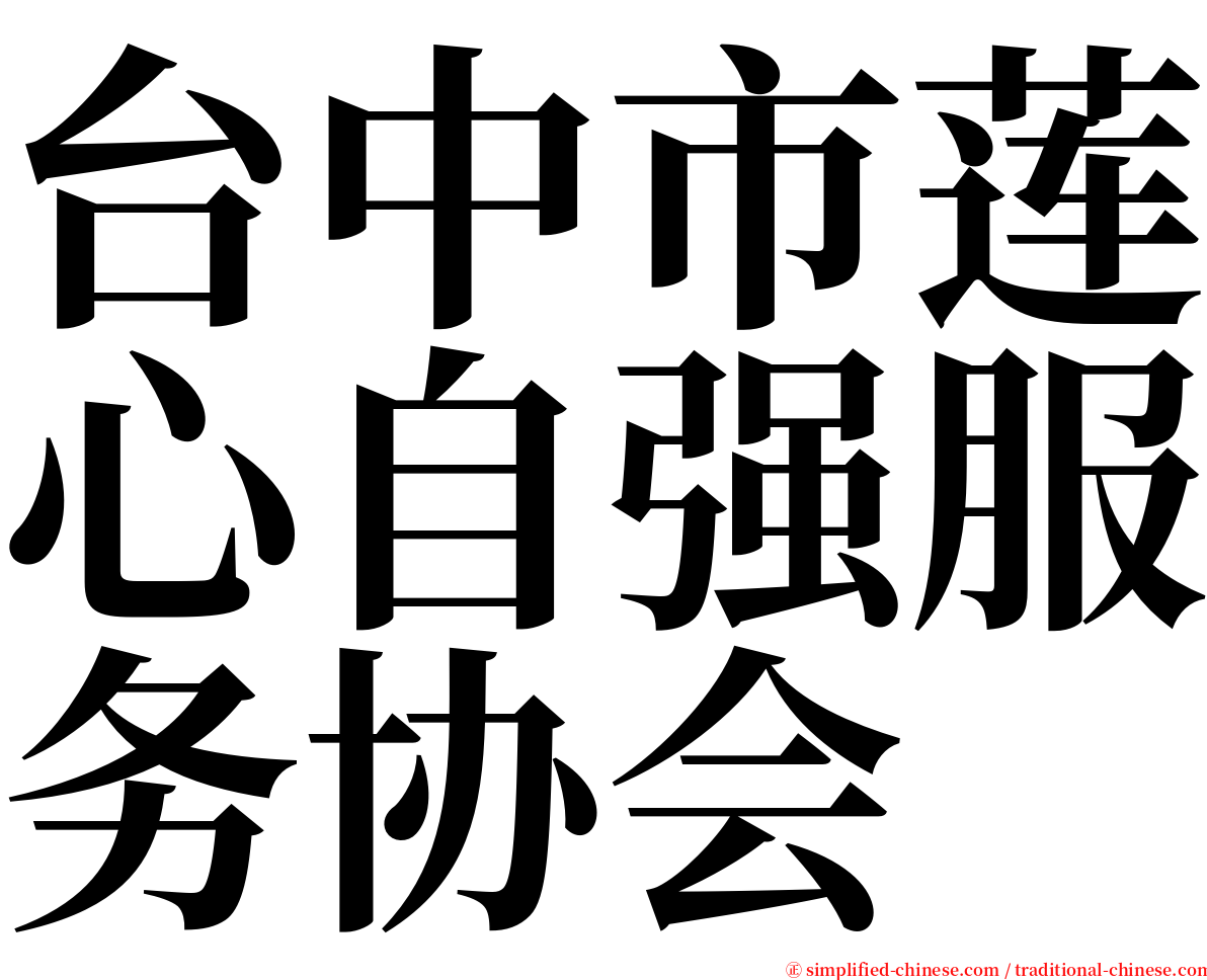 台中市莲心自强服务协会 serif font