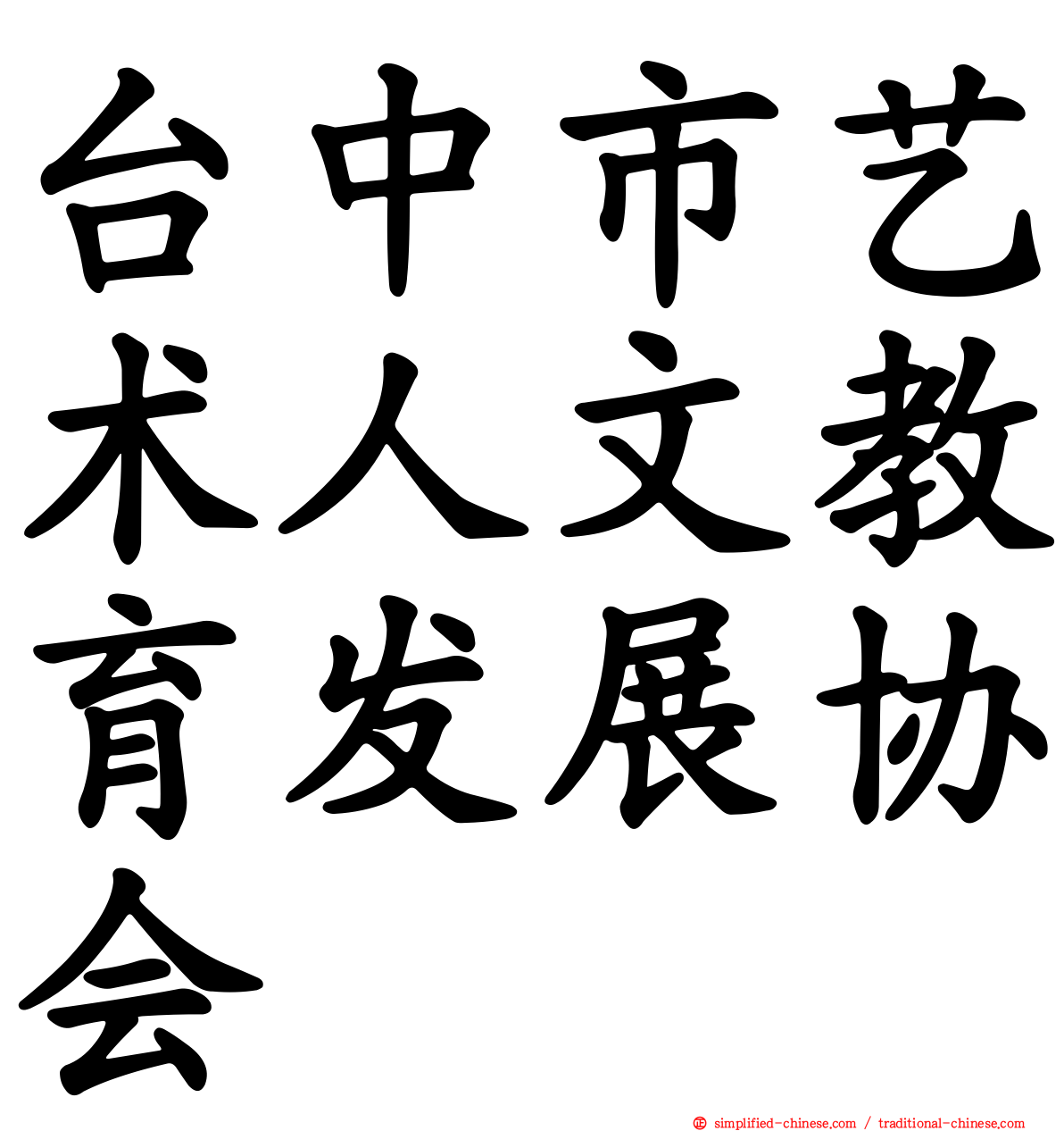 台中市艺术人文教育发展协会