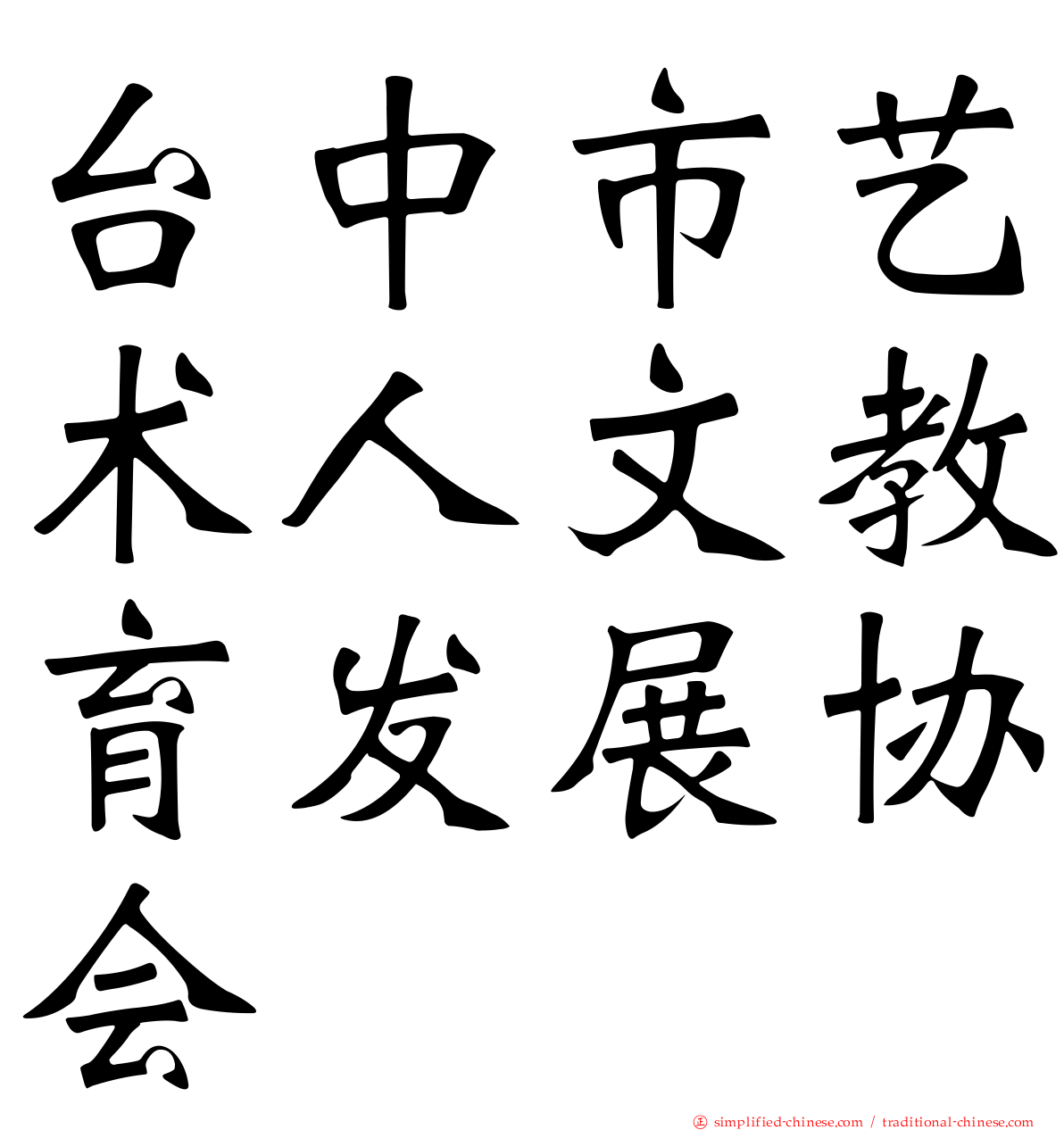 台中市艺术人文教育发展协会